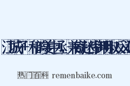 江城子+和韵姜中丞，兼寄赵侍御明叔反义词是什么意思的图片